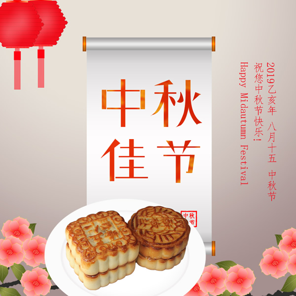 月圓家圓團(tuán)團(tuán)圓圓 國和家和和和滿滿 阜新金和環(huán)保設(shè)備有限公司祝您2019年中秋節(jié)快樂！