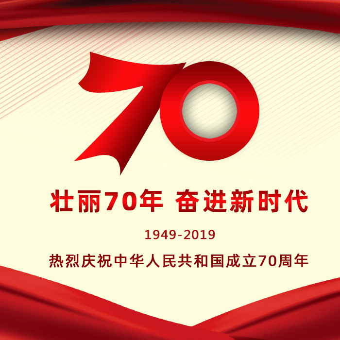 熱烈慶祝祖國70華誕 遼寧阜新金和環(huán)保設備有限公司祝愿祖國繁榮昌盛！祝朋友們國慶快樂！