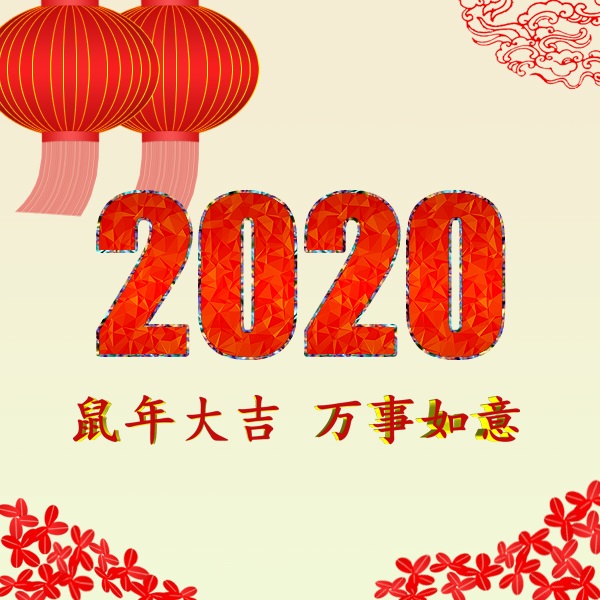 新時(shí)代 新機(jī)遇 新挑戰(zhàn) 共迎2020年，祝您2020年元旦快樂！阜新金和環(huán)保設(shè)備有限公司
