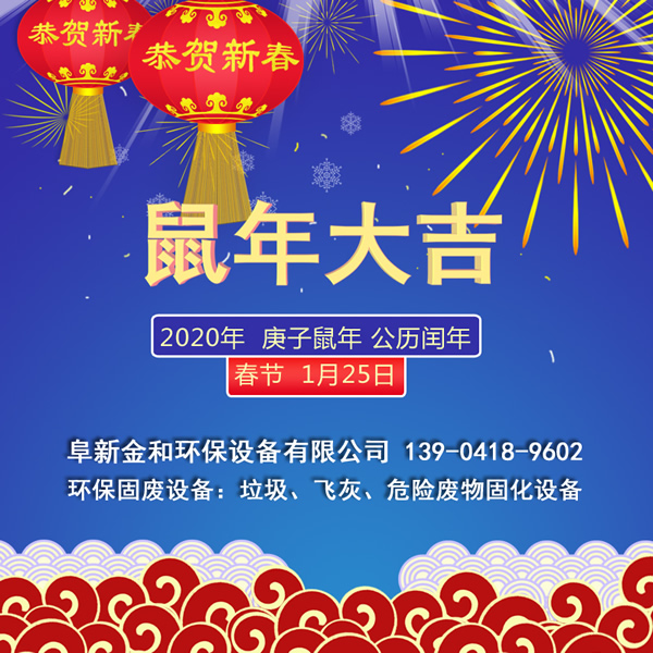 辭舊歲一元復(fù)始,迎新春萬象更新,2020年春節(jié)快樂！阜新金和環(huán)保設(shè)備有限公司恭賀新春