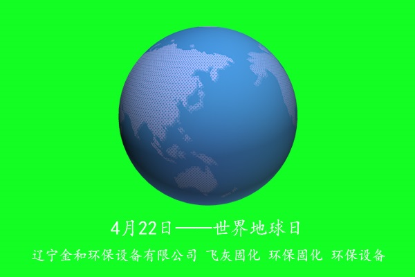 第51個(gè)世界地球日 珍愛地球 從我做起 遼寧金和飛灰固化
