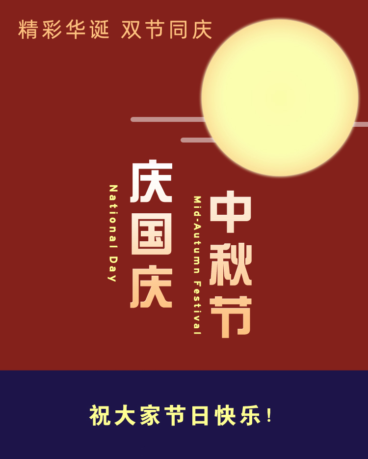 “國慶節(jié)”和“中秋節(jié)”喜相逢，大約要19年一次，國慶共賞明月！