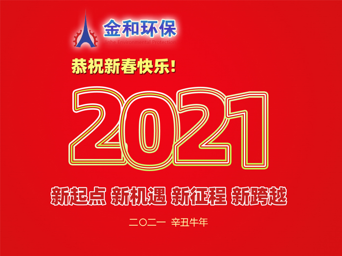 阜新金和環(huán)保設備有限公司祝您2021年春節(jié)快樂！