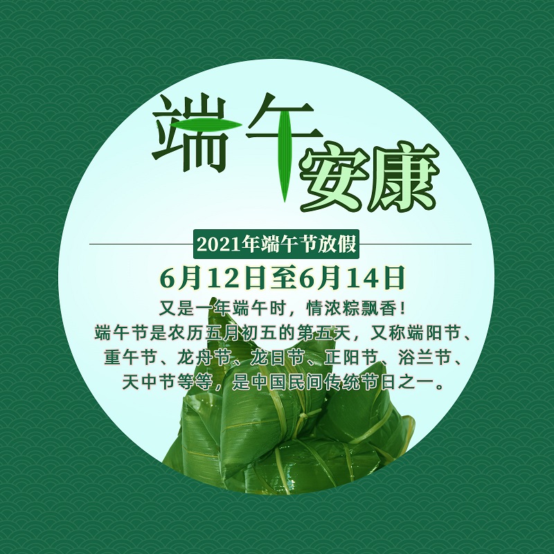 端午安康！ 遼寧阜新金和環(huán)保設(shè)備有限公司